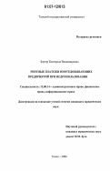 Бергер, Екатерина Владимировна. Рентные платежи нефтедобывающих предприятий при недропользовании: дис. кандидат юридических наук: 12.00.14 - Административное право, финансовое право, информационное право. Томск. 2006. 235 с.