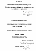Понкратов, Вадим Витальевич. Рентные платежи при добыче природного газа: дис. кандидат экономических наук: 08.00.10 - Финансы, денежное обращение и кредит. Москва. 2006. 203 с.