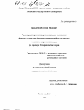 Давыденко, Евгений Иванович. Рентоориентированная региональная экономика: Факторы и следствия формирования теневой составляющей, механизм декриминализации; на примере Ставропольского края: дис. кандидат экономических наук: 08.00.05 - Экономика и управление народным хозяйством: теория управления экономическими системами; макроэкономика; экономика, организация и управление предприятиями, отраслями, комплексами; управление инновациями; региональная экономика; логистика; экономика труда. Ростов-на-Дону. 2003. 165 с.