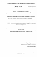 Чендылова, Лариса Валерьевна. Реологические и бумагомодифицирующие свойства многокомпонентных меловальных суспензий: дис. кандидат технических наук: 05.21.03 - Технология и оборудование химической переработки биомассы дерева; химия древесины. Красноярск. 2007. 148 с.