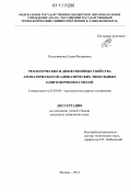 Колесникова, Елена Федоровна. Реологические и диффузионные свойства ароматического и алифатических эпоксидных олигомеров и их смесей: дис. кандидат химических наук: 02.00.06 - Высокомолекулярные соединения. Москва. 2012. 151 с.