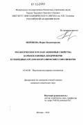 Миронова, Мария Владимировна. Реологические и релаксационные свойства карбосилановых дендримеров и гибридных органо-неорганических сополимеров: дис. кандидат химических наук: 02.00.06 - Высокомолекулярные соединения. Москва. 2012. 125 с.