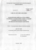 Слюсарь, Анатолий Алексеевич. Реологические свойства и агрегативная устойчивость водных минеральных суспензий с модификаторами на основе оксифенолфурфурольных олигомеров: дис. доктор технических наук: 02.00.11 - Коллоидная химия и физико-химическая механика. Белгород. 2009. 408 с.