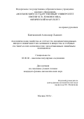 Квятковский Александр Львович. Реологические свойства и структура полимероподобных мицелл поверхностно-активного вещества в солевых растворах и их комплексов с незаряженным линейным полимером: дис. кандидат наук: 02.00.06 - Высокомолекулярные соединения. ФГБОУ ВО «Московский государственный университет имени М.В. Ломоносова». 2018. 144 с.