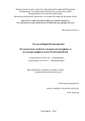 Холопов Юрий Владимирович. Реологические свойства таежных автоморфных и полугидроморфных почв Республики Коми: дис. кандидат наук: 06.01.03 - Агропочвоведение и агрофизика. ФГБОУ ВО «Московский государственный университет имени М.В. Ломоносова». 2019. 185 с.