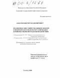 Банатов, Виктор Владимирович. Реологические свойства вязких нефтей и нефтепродуктов и их регулирование комплексными методами воздействия: дис. кандидат технических наук: 05.17.07 - Химия и технология топлив и специальных продуктов. Тюмень. 2003. 164 с.