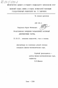 Есмуханов, Мурат Маташевич. Реологическое поведение разбавленных суспензий деформируемых частиц: дис. кандидат физико-математических наук: 01.02.05 - Механика жидкости, газа и плазмы. Киев. 1984. 134 с.