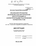 Антонов, Сергей Вячеславович. Реология пропитки волокнистых материалов изотропными и анизотропными расплавами термопластов: дис. кандидат химических наук: 02.00.06 - Высокомолекулярные соединения. Москва. 2005. 148 с.