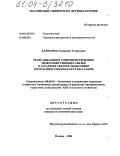 Хайманов, Тамирлан Тотразович. Реорганизация и совершенствование межхозяйственных связей в аграрном секторе экономики Республики Северная Осетия-Алания: дис. кандидат экономических наук: 08.00.05 - Экономика и управление народным хозяйством: теория управления экономическими системами; макроэкономика; экономика, организация и управление предприятиями, отраслями, комплексами; управление инновациями; региональная экономика; логистика; экономика труда. Москва. 2004. 161 с.