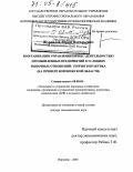 Журавлев, Юрий Васильевич. Реорганизация управления бизнес-деятельностью промышленных предприятий в условиях рыночных отношений: теория и практика: На примере Воронежской области: дис. доктор экономических наук: 08.00.05 - Экономика и управление народным хозяйством: теория управления экономическими системами; макроэкономика; экономика, организация и управление предприятиями, отраслями, комплексами; управление инновациями; региональная экономика; логистика; экономика труда. Воронеж. 2005. 413 с.