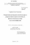 Горяйнова, Елена Геннадиевна. Репаративная регенерация кожи белых крыс в репродуктивном периоде онтогенеза, ее физиологическая регуляция и пути интенсификации: дис. кандидат биологических наук: 03.03.05 - Биология развития, эмбриология. Ставрополь. 2012. 162 с.
