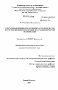 Архипова, Елана Геннадиевна. Репаративная регенерация периферических нервов крыс после механической альтерации и фармакологической модификации: дис. кандидат биологических наук: 03.00.13 - Физиология. Нижний Новгород. 2007. 101 с.