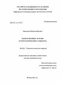 Мовсесянц, Михаил Юрьевич. Реперфузионное лечение острого коронарного синдрома: дис. доктор медицинских наук: 14.01.26 - Сердечно-сосудистая хирургия. Москва. 2013. 236 с.