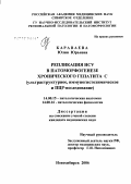 Караваева, Юлия Юрьевна. Репликация HCV в патоморфогенезе хронического гепатита С (ультраструктурное, иммуногистохимическое и ПЦР-исследование): дис. кандидат медицинских наук: 14.00.15 - Патологическая анатомия. Новосибирск. 2006. 129 с.
