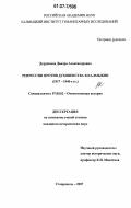Дорджиева, Данара Александровна. Репрессии против духовенства в Калмыкии: 1917 - 1940-е гг.: дис. кандидат исторических наук: 07.00.02 - Отечественная история. Ставрополь. 2007. 206 с.