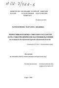 Варфоломеева, Маргарита Ивановна. Репрессивная политика Советского государства в 1930-е годы и политические настроения населения: На материалах Белгородской, Курской и Орловской областей: дис. кандидат исторических наук: 07.00.02 - Отечественная история. Курск. 2002. 221 с.