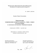 Валиева, Рамиля Муллаяновна. Репрезентация эмоциональных концептов "Радость", "Горе", "Страх" в русском языке: С элементами сопоставления с башкирским: дис. кандидат филологических наук: 10.02.01 - Русский язык. Уфа. 2003. 212 с.