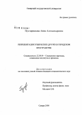 Пустарнакова, Анна Александровна. Репрезентация этнических других в городском пространстве: дис. кандидат социологических наук: 22.00.04 - Социальная структура, социальные институты и процессы. Самара. 2008. 140 с.
