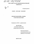 Фофин, Александр Иванович. Репрезентация Фрейма "любовь" во французском языке: дис. кандидат филологических наук: 10.02.05 - Романские языки. Иркутск. 2004. 194 с.