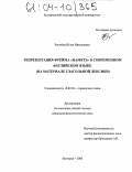 Рогачёва, Юлия Николаевна. Репрезентация фрейма "память" в современном английском языке: На материале глагольной лексики: дис. кандидат филологических наук: 10.02.04 - Германские языки. Белгород. 2003. 182 с.