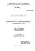 Певченко, Галина Николаевна. Репрезентация гендерной идентичности в визуальной культуре: дис. кандидат философских наук: 09.00.13 - Философия и история религии, философская антропология, философия культуры. Ставрополь. 2006. 190 с.