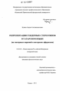 Хузина, Эндже Солтанахматовна. Репрезентация гендерных стереотипов в татарском языке: на материале паремий и авторских афоризмов: дис. кандидат наук: 10.02.02 - Языки народов Российской Федерации (с указанием конкретного языка или языковой семьи). Казань. 2012. 192 с.