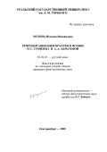 Мухина, Наталия Михайловна. Репрезентация идеи красоты в поэзии Н. С. Гумилева и А. А. Ахматовой: дис. кандидат филологических наук: 10.02.01 - Русский язык. Екатеринбург. 2000. 214 с.
