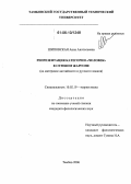 Шиповская, Анна Анатольевна. Репрезентация категории "человек" в сетевом жаргоне: На материале английского и русского языков: дис. кандидат филологических наук: 10.02.19 - Теория языка. Тамбов. 2006. 168 с.