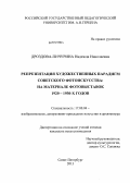 Дроздова-Пичурина, Надежда Николаевна. Репрезентация художественных парадигм советского фотоискусства: на материале фотовыставок 1920 - 1930-х годов: дис. кандидат наук: 17.00.04 - Изобразительное и декоративно-прикладное искусство и архитектура. Санкт-Петербург. 2013. 287 с.