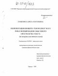 Семьёхина, Алиса Анатольевна. Репрезентация концепта "KNOWLEDGE" и его роль в формировании смыслового пространства текста: На материале английского языка: дис. кандидат филологических наук: 10.02.04 - Германские языки. Барнаул. 2005. 158 с.