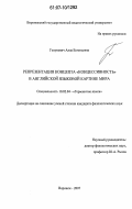 Голукович, Алла Евгеньевна. Репрезентация концепта "концессивность" в английской языковой картине мира: дис. кандидат филологических наук: 10.02.04 - Германские языки. Воронеж. 2007. 220 с.
