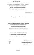 Заморева, Анастасия Владимировна. Репрезентация концепта "общая оценка" в современном русском языке: системно-структурный, когнитивный и функционально-прагматический аспекты анализа: дис. кандидат филологических наук: 10.02.01 - Русский язык. Уфа. 2007. 221 с.