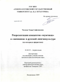 Чехоева, Таира Сафонкаевна. Репрезентация концептов "мужчина" и "женщина" в русской лингвокультуре: на материале афористики: дис. кандидат филологических наук: 10.02.19 - Теория языка. Владикавказ. 2009. 229 с.