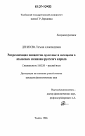 Денисова, Татьяна Александровна. Репрезентация концептов мужчина и женщина в языковом сознании русского народа: дис. кандидат филологических наук: 10.02.01 - Русский язык. Тамбов. 2006. 189 с.