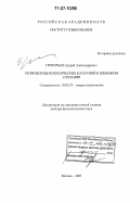 Григорьев, Андрей Александрович. Репрезентация лексических категорий в языковом сознании: дис. доктор филологических наук: 10.02.19 - Теория языка. Москва. 2005. 362 с.