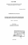 Жанпеисова, Назия Маденовна. Репрезентация национальных концептосфер в картине мира казахско-русских билингвов: дис. доктор филологических наук: 10.02.19 - Теория языка. Актобе. 2006. 329 с.