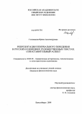 Голованова, Ирина Александровна. Репрезентация невербального поведения в русских и немецких художественных текстах: сопоставительный аспект: дис. кандидат филологических наук: 10.02.20 - Сравнительно-историческое, типологическое и сопоставительное языкознание. Новосибирск. 2009. 206 с.
