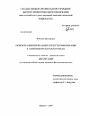 Ю, Елена Дюнеровна. Репрезентация невербальных средств коммуникации в современном испанском языке: дис. кандидат филологических наук: 10.02.05 - Романские языки. Иркутск. 2009. 222 с.