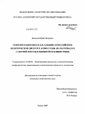 Денисов, Юрий Петрович. Репрезентация образа Б.Н. Ельцина в российском политическом дискурсе в 2000-е годы: на материалах газетной прессы и книжной публицистики: дис. кандидат политических наук: 23.00.02 - Политические институты, этнополитическая конфликтология, национальные и политические процессы и технологии. Пермь. 2009. 264 с.