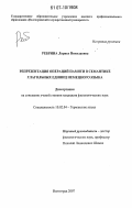 Ребрина, Лариса Николаевна. Репрезентация операций памяти в семантике глагольных единиц немецкого языка: дис. кандидат филологических наук: 10.02.04 - Германские языки. Волгоград. 2007. 229 с.