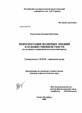 Карловская, Валерия Наумовна. Репрезентация полярных эмоций в художественном тексте: на материале современной англоязычной прозы: дис. кандидат филологических наук: 10.02.04 - Германские языки. Санкт-Петербург. 2009. 212 с.
