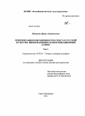 Манкевич, Ирина Анатольевна. Репрезентация повседневности в текстах русской культуры: информационно-коммуникационный аспект: дис. доктор культурологии: 24.00.01 - Теория и история культуры. Санкт-Петербург. 2011. 559 с.