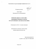 Кореневская, Ольга Владимировна. Репрезентация русского мира в немецких переводах романа Ф.М. Достоевского "Братья Карамазовы": дис. кандидат филологических наук: 10.01.01 - Русская литература. Томск. 2011. 235 с.