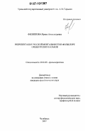 Филиппова, Ирина Александровна. Репрезентация русской ментальности в фольклоре оренбургских казаков: дис. кандидат филологических наук: 10.01.09 - Фольклористика. Челябинск. 2007. 223 с.