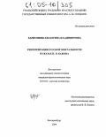 Харитонова, Екатерина Владимировна. Репрезентация русской ментальности в сказах П.П. Бажова: дис. кандидат филологических наук: 10.01.01 - Русская литература. Екатеринбург. 2004. 178 с.