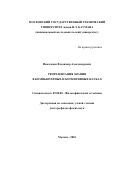 Иноземцев Владимир Александрович. Репрезентация знания в компьютерных и когнитивных науках: дис. доктор наук: 09.00.08 - Философия науки и техники. ФГБОУ ВО «Московский государственный технический университет имени Н.Э. Баумана (национальный исследовательский университет)». 2018. 354 с.