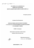 Лузянина, Олеся Валерьевна. Репродуктивная биология брусничных (Vacciniaceae), перспективных для интродукции и селекции в Сибири: дис. кандидат биологических наук: 03.00.05 - Ботаника. Новосибирск. 2002. 151 с.