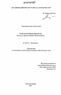 Торшилова, Алла Анатольевна. Репродуктивная биология Dioscorea nipponica Makino: Dioscoreaceae: дис. кандидат биологических наук: 03.00.05 - Ботаника. Санкт-Петербург. 2007. 191 с.