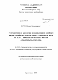 Сурсо, Михаил Вольдемарович. Репродуктивная биология и полиморфизм хвойных видов (семейства Pinaceae Lindl., Cupressaceae Rich. ex Bartl.) Европейского Севера России (Архангельская обл.): дис. кандидат наук: 06.03.01 - Лесные культуры, селекция, семеноводство. Архангельск. 2014. 356 с.