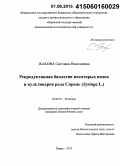 Жакова, Светлана Николаевна. Репродуктивная биология некоторых видов и культиваров рода сирень: Syringa L.: дис. кандидат наук: 03.02.01 - Ботаника. Пермь. 2015. 195 с.